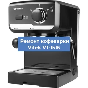 Ремонт капучинатора на кофемашине Vitek VT-1516 в Санкт-Петербурге